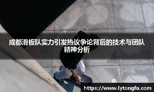 世界杯成都滑板队实力引发热议争论背后的技术与团队精神分析
